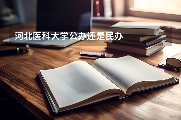 河北医科大学公办还是民办