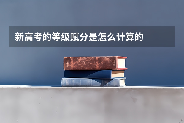 新高考的等级赋分是怎么计算的