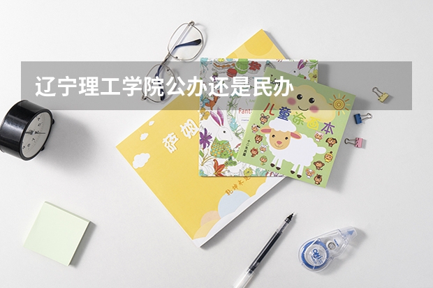 辽宁理工学院公办还是民办