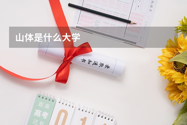 山体是什么大学