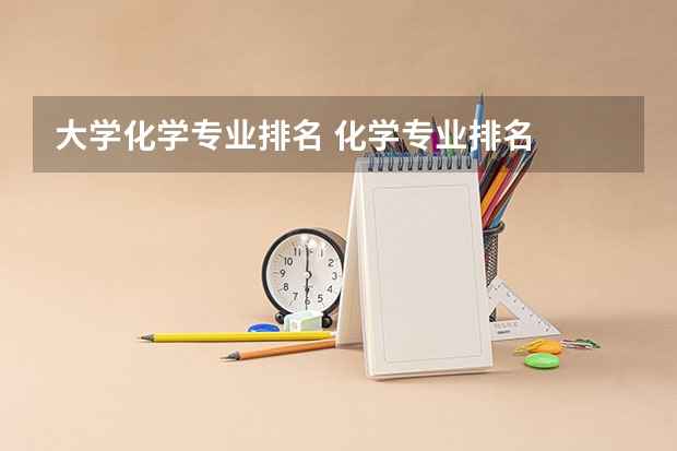 大学化学专业排名 化学专业排名
