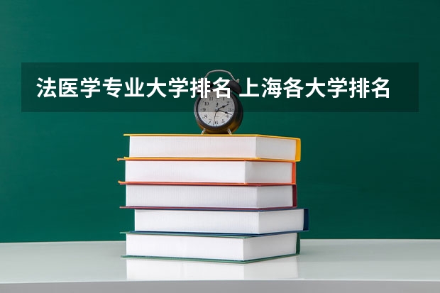 法医学专业大学排名 上海各大学排名