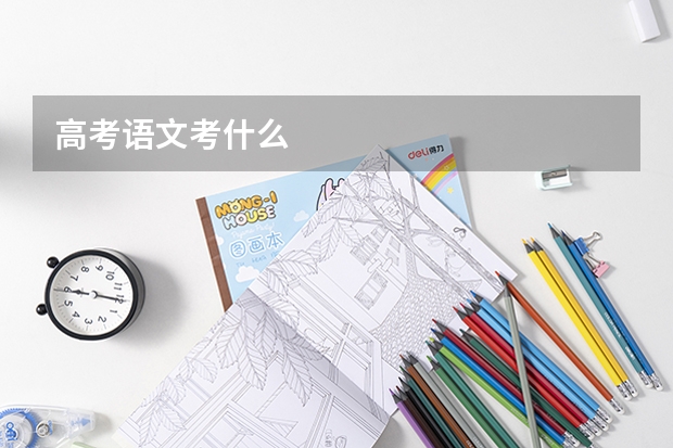 高考语文考什么