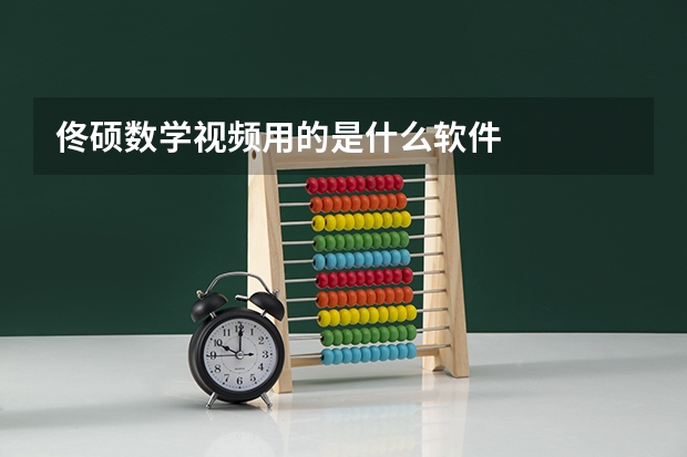 佟硕数学视频用的是什么软件