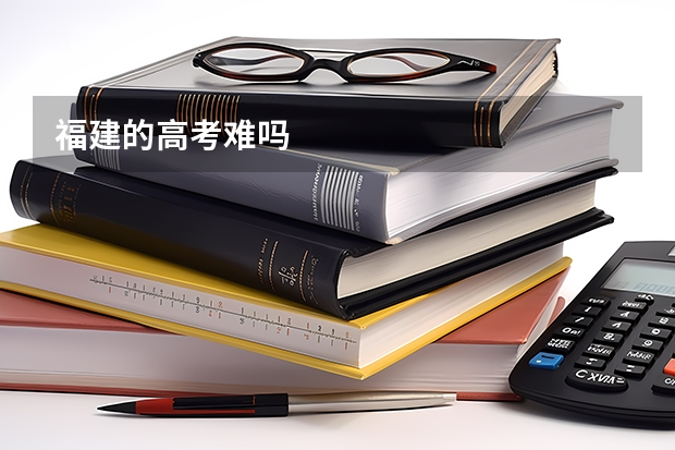 福建的高考难吗