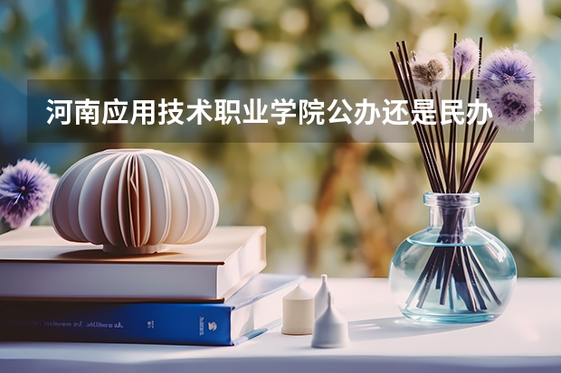 河南应用技术职业学院公办还是民办
