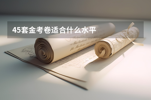 45套金考卷适合什么水平