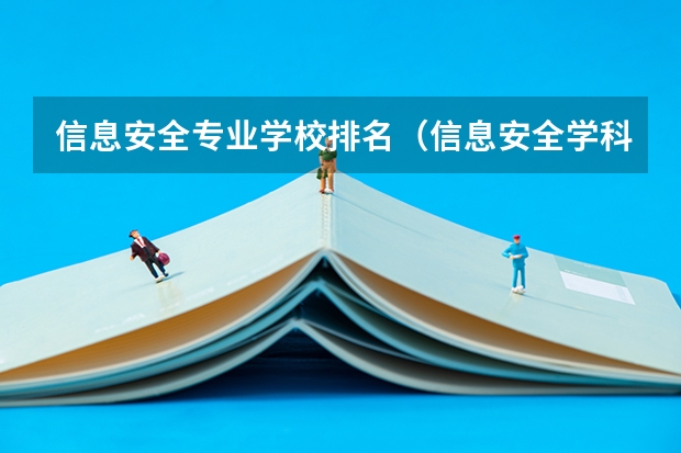 信息安全专业学校排名（信息安全学科评估排名）