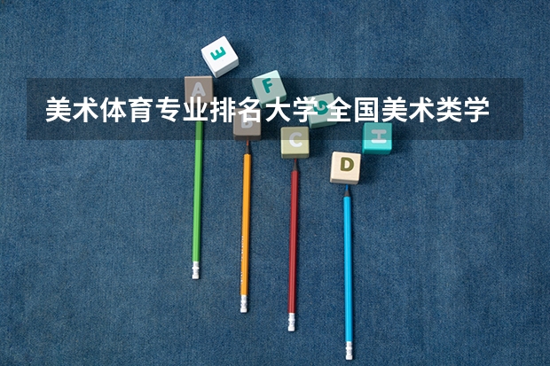 美术体育专业排名大学 全国美术类学校排名