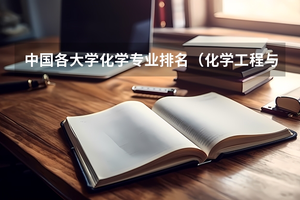 中国各大学化学专业排名(化学工程与工艺专业大学排名)