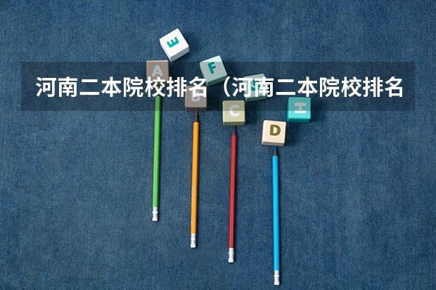河南二本院校排名（河南二本院校排名及分数线）