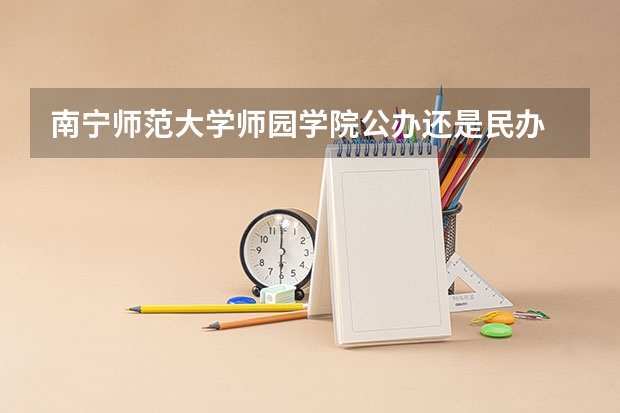 南宁师范大学师园学院公办还是民办