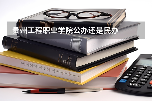 贵州工程职业学院公办还是民办