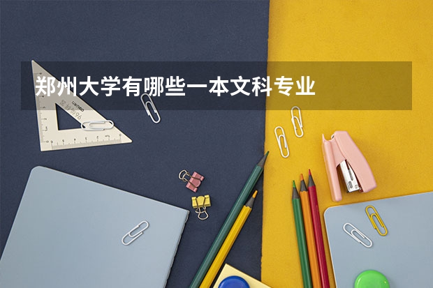 郑州大学有哪些一本文科专业