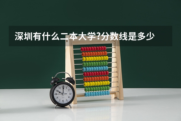 深圳有什么二本大学?分数线是多少