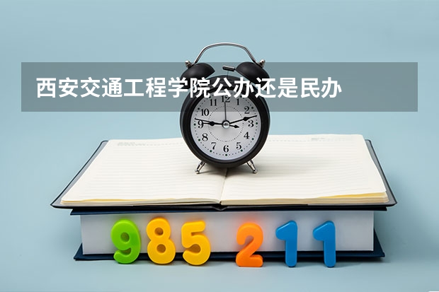 西安交通工程学院公办还是民办