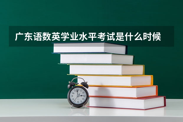 广东语数英学业水平考试是什么时候