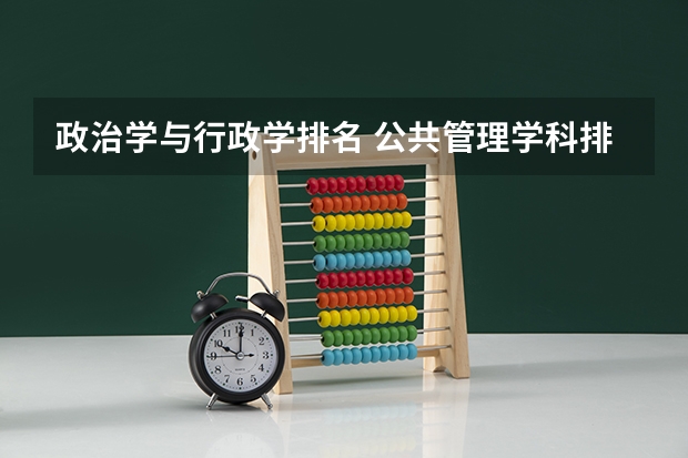 政治学与行政学排名 公共管理学科排名