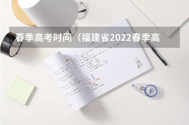 春季高考时间（福建省2022春季高考人数）