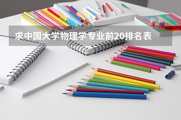 求中国大学物理学专业前20排名表 物理学专业大学排名
