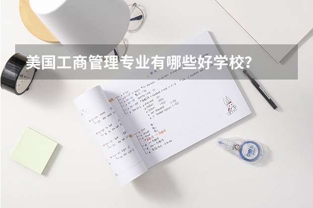 美国工商管理专业有哪些好学校？