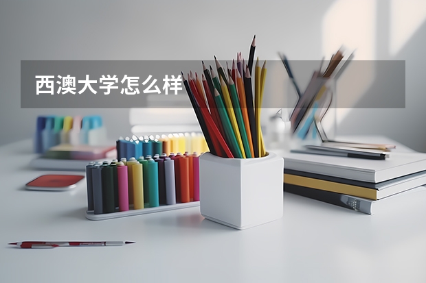 西澳大学怎么样