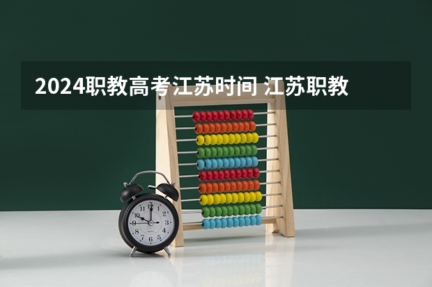 2024职教高考江苏时间 江苏职教高考第二批次录取规则