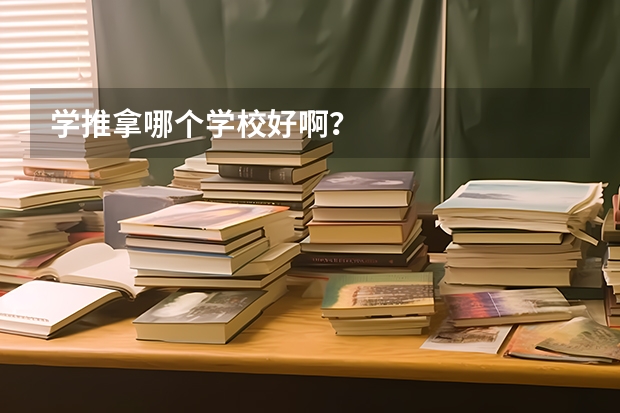 学推拿哪个学校好啊？