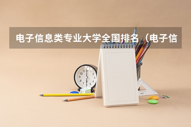 电子信息类专业大学全国排名（电子信息工程大学专业排名）