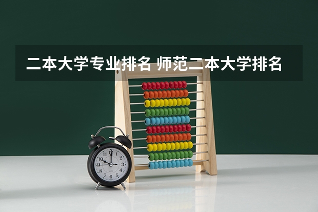 二本大学专业排名 师范二本大学排名及分数线