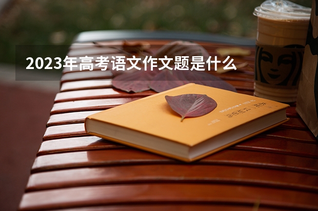2023年高考语文作文题是什么