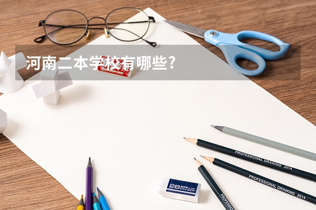 河南二本学校有哪些?
