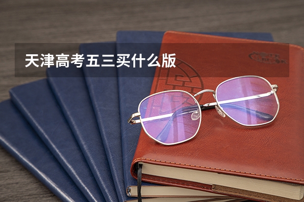 天津高考五三买什么版
