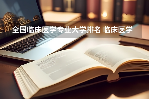 全国临床医学专业大学排名 临床医学专业大学排名