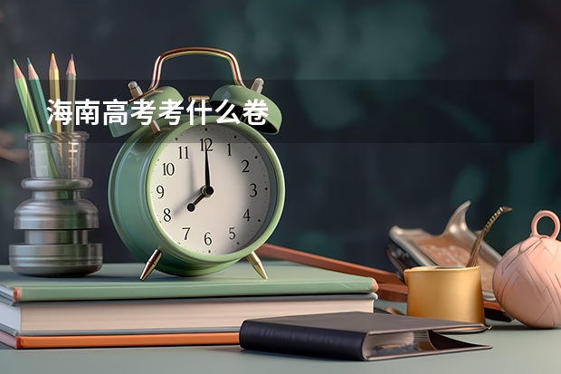 海南高考考什么卷