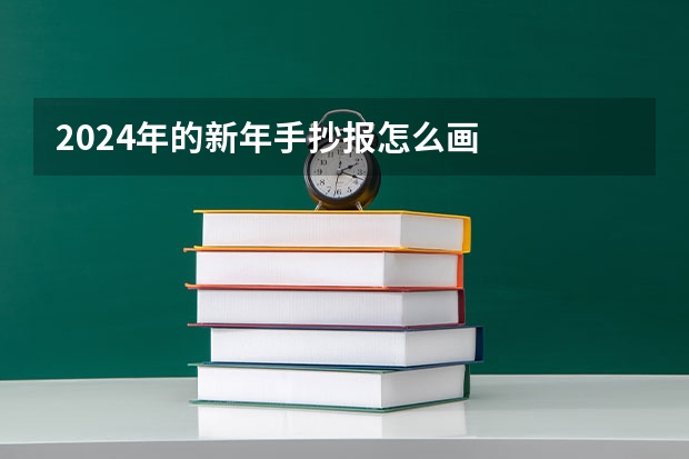 2024年的新年手抄报怎么画