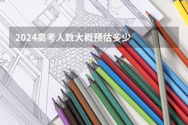 2024高考人数大概预估多少