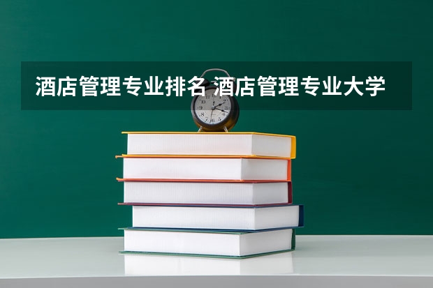 酒店管理专业排名 酒店管理专业大学排名