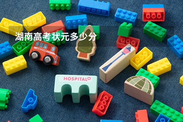 湖南高考状元多少分