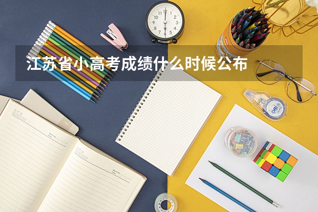 江苏省小高考成绩什么时候公布
