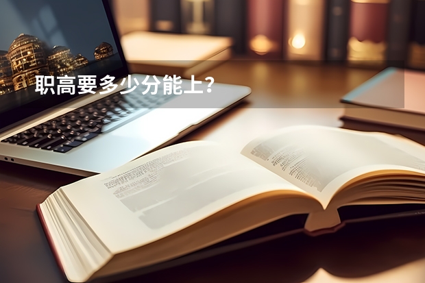 职高要多少分能上？