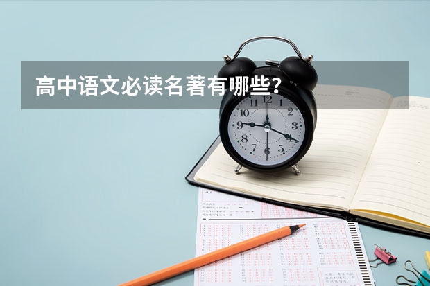 高中语文必读名著有哪些?