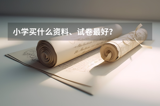 小学买什么资料、试卷最好?