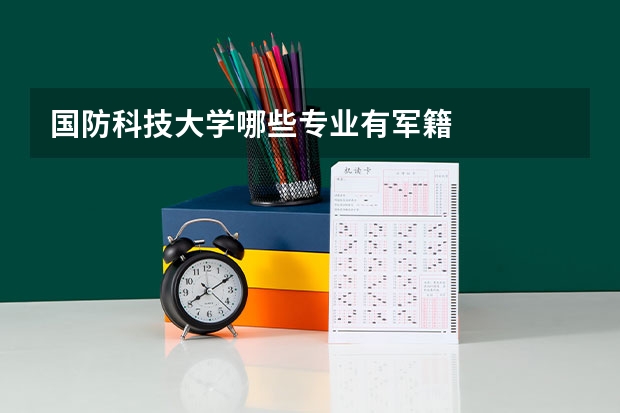 国防科技大学哪些专业有军籍
