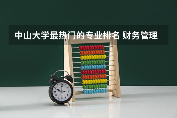 中山大学最热门的专业排名 财务管理专业大学排名