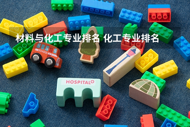 材料与化工专业排名 化工专业排名