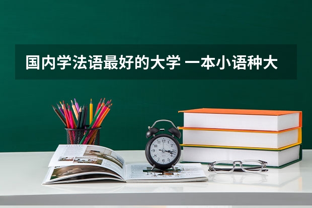 国内学法语最好的大学 一本小语种大学排名