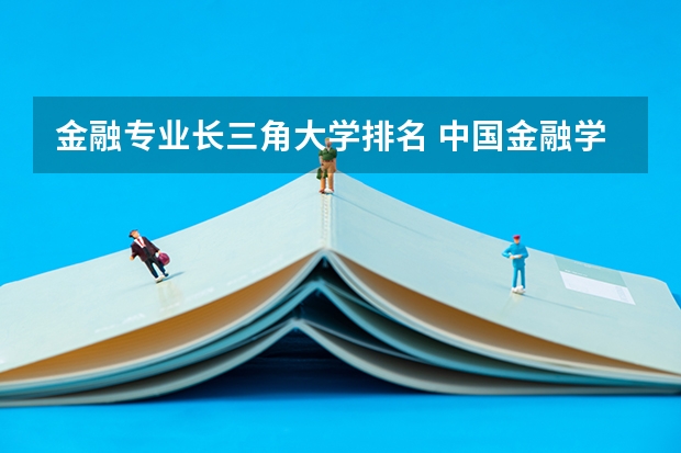 金融专业长三角大学排名 中国金融学排名前十的大学