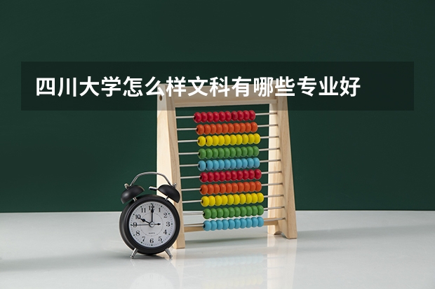 四川大学怎么样文科有哪些专业好