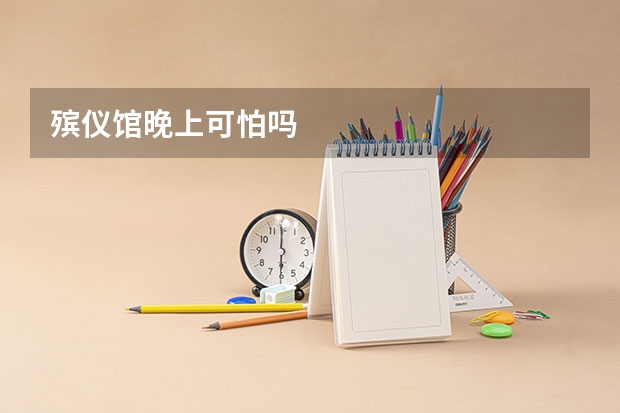 殡仪馆晚上可怕吗